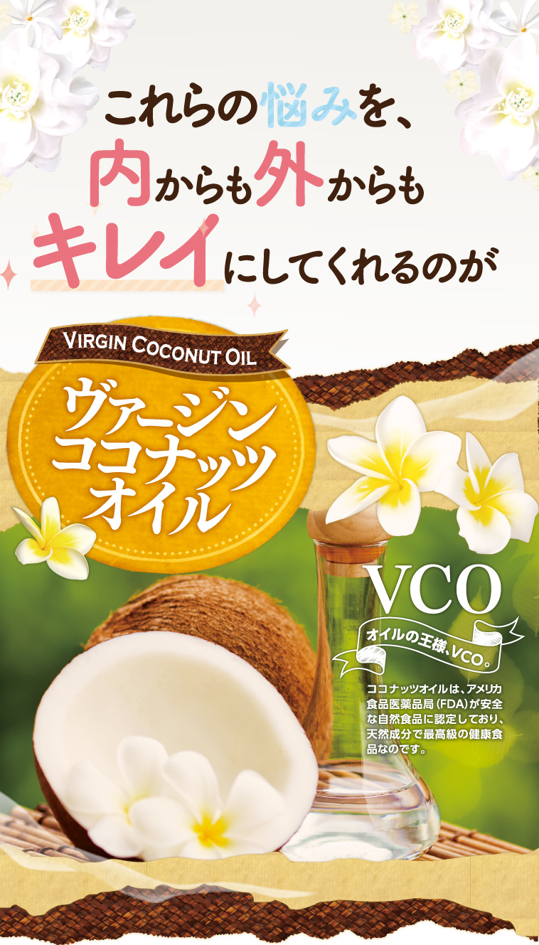 これらの悩みを内からも外からもキレイにしてくれるのがヴァージンココナッツオイル