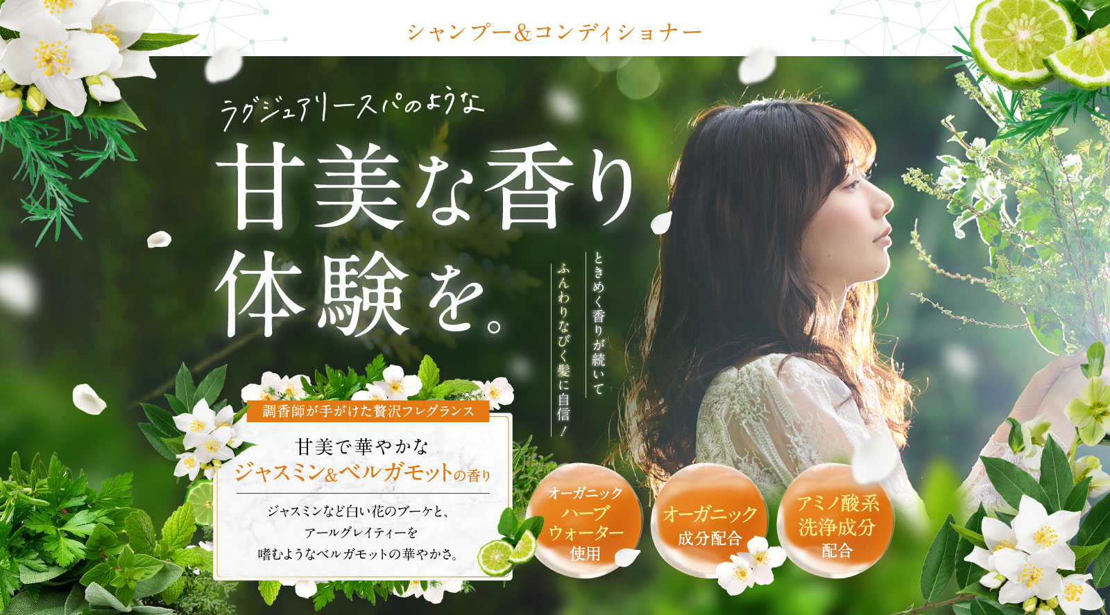 ラグジュアリースパのような甘美な香り体験を。贅沢な香りのシャンプー