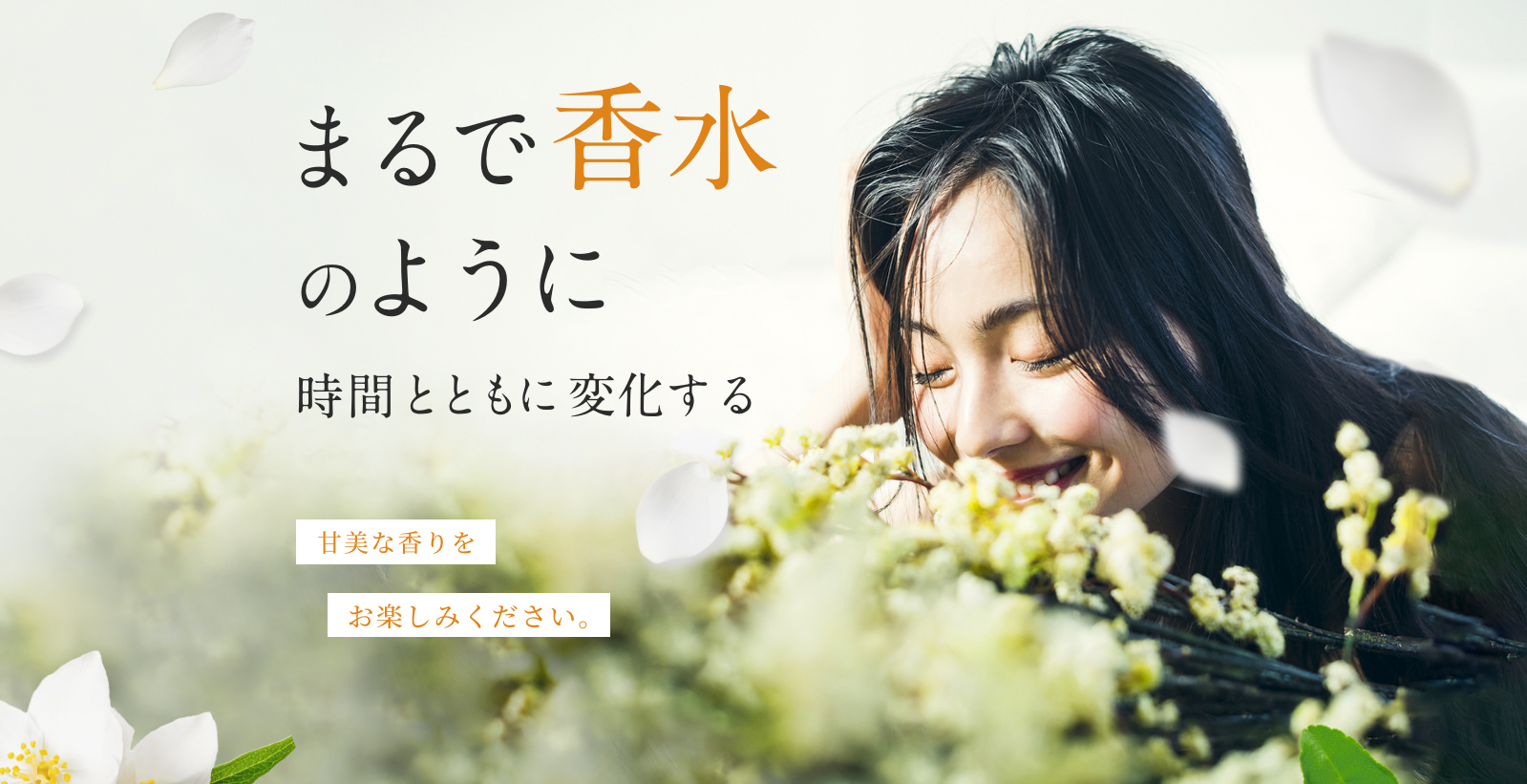 まるで香水のように時間とともに変化する