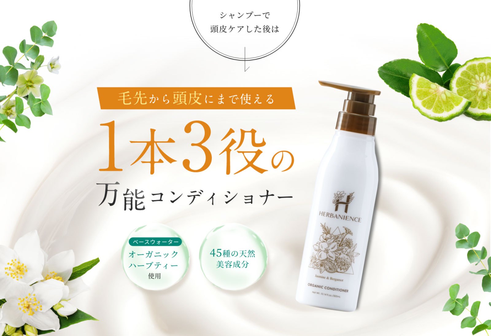 ハーバニエンスコンディショナーは1本で3役