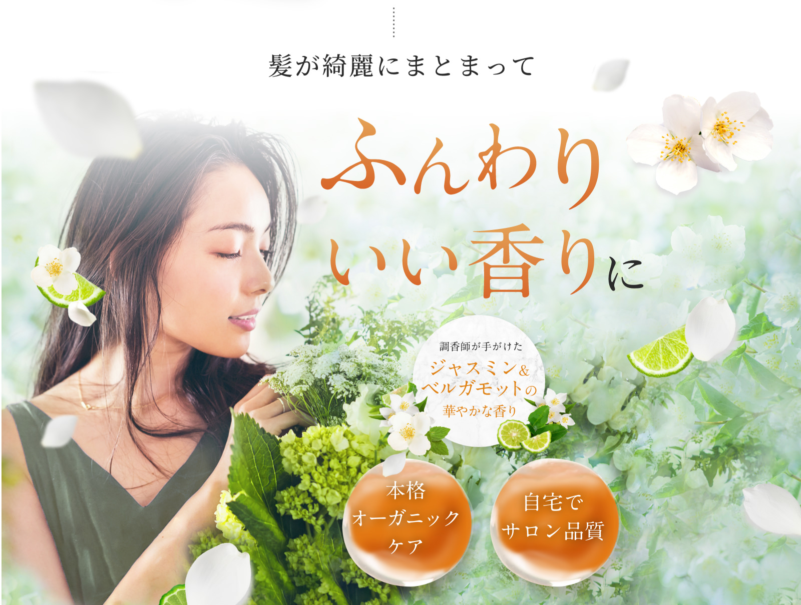 髪が綺麗にまとまってふんわりいい香りに