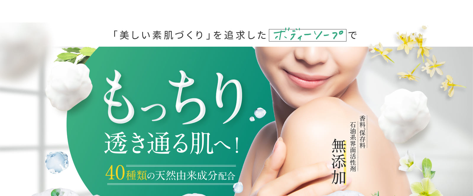 「美しい素肌づくり」を追求したボディソープで