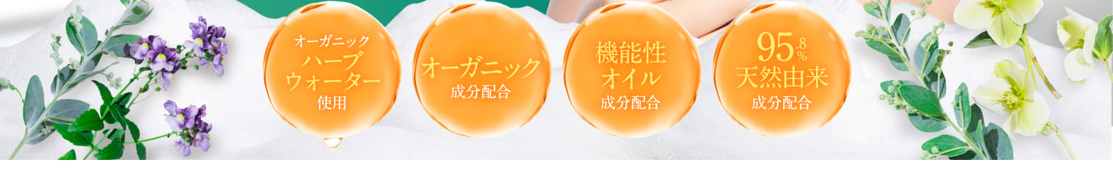 オーガニックハーブウォーター使用 など
