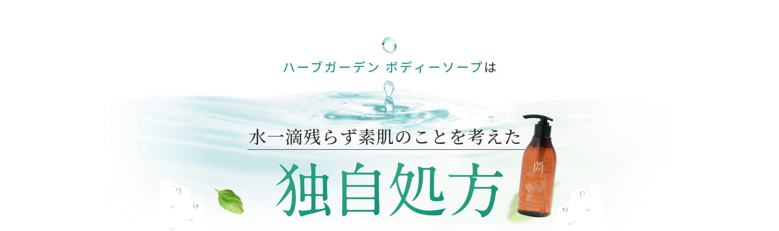 ハーブガーデン ボディーソープは水一滴残らず素肌のことを考えた独自処方