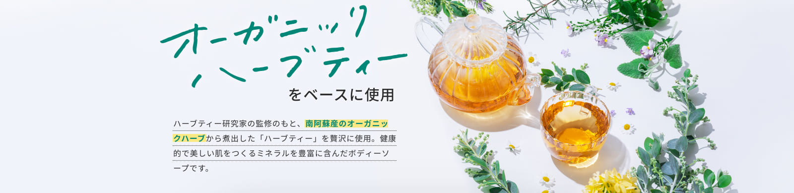 オーガニックハーブティをベースに使用