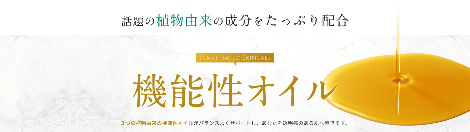話題の植物由来の成分をたっぷり配合 機能性オイル