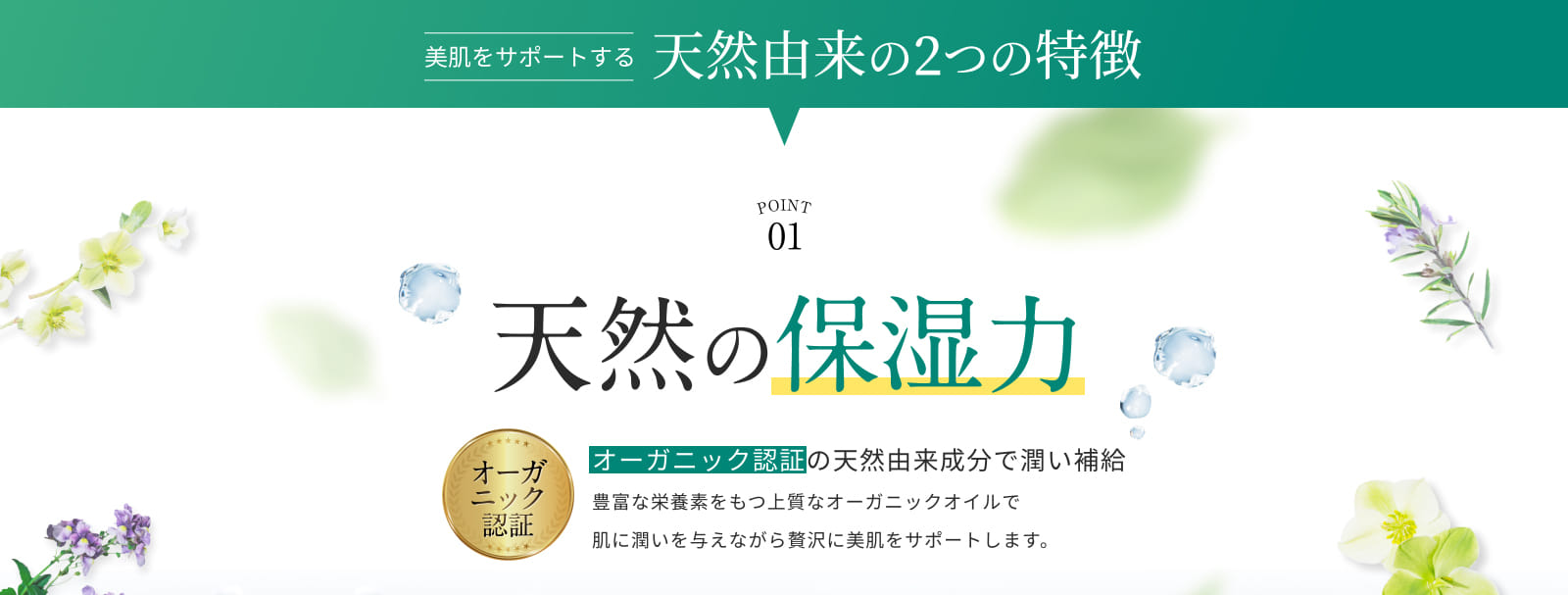天然由来の2つの特徴