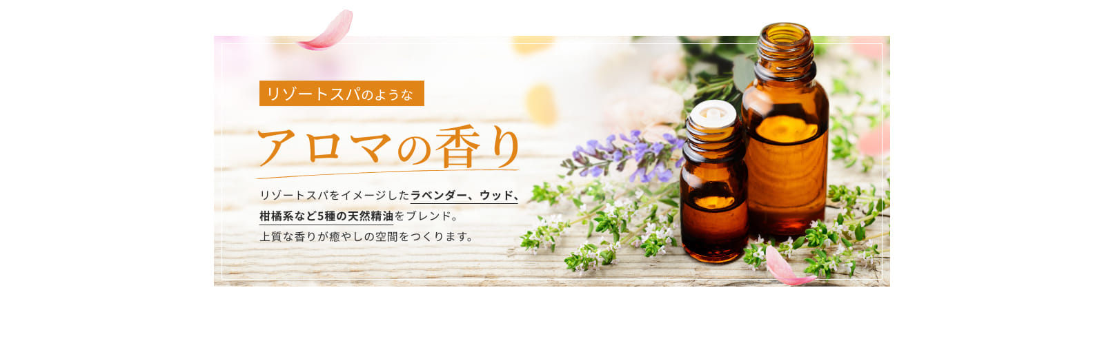 アロマの香り