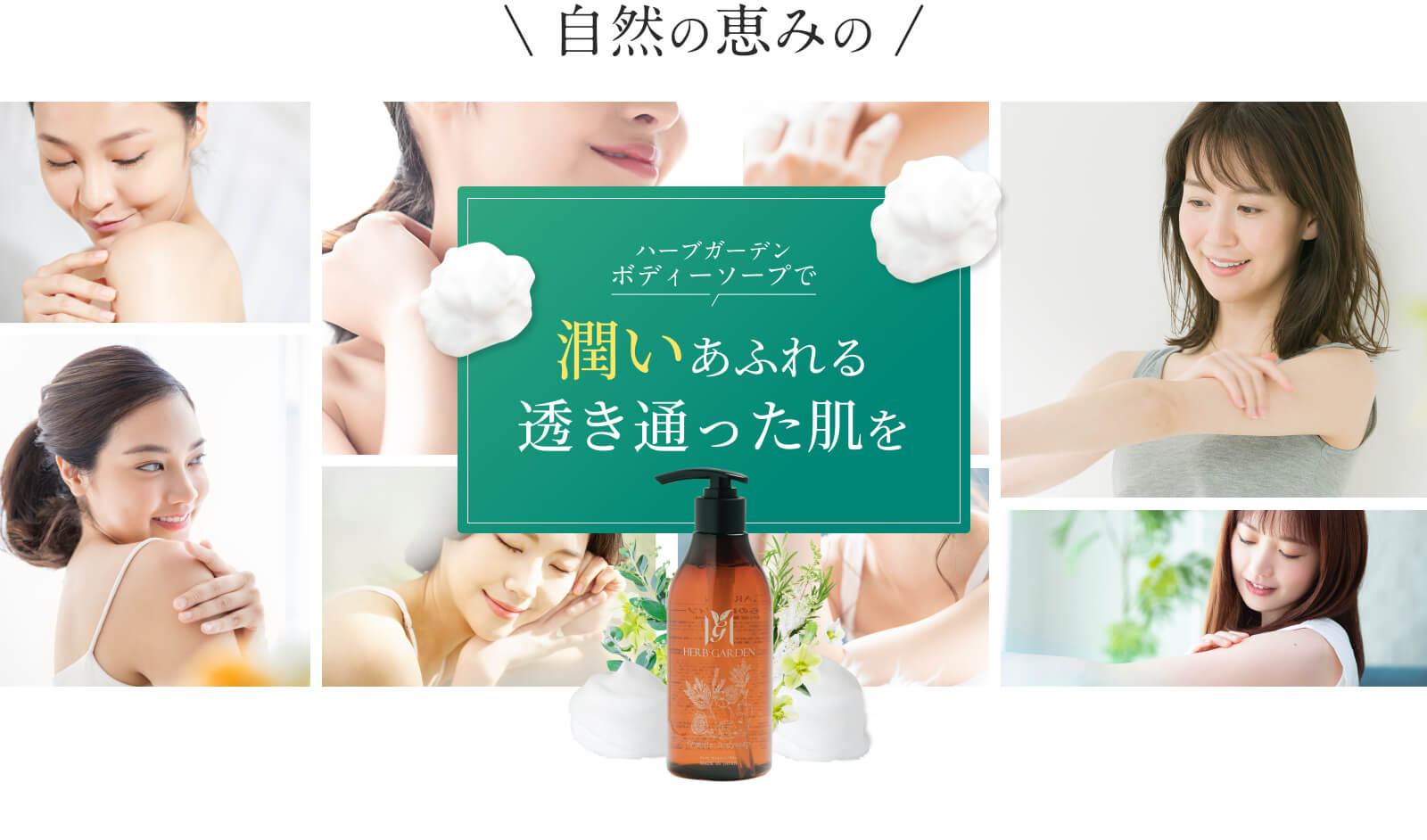 潤いあふれる透き通った肌を