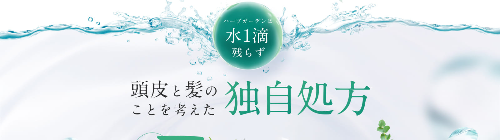 頭皮と髪のことを考えた独自処方