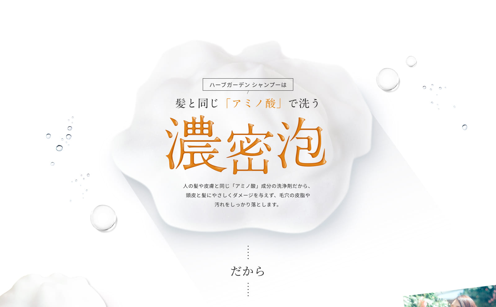 髪と同じ「アミノ酸」で洗う濃密泡