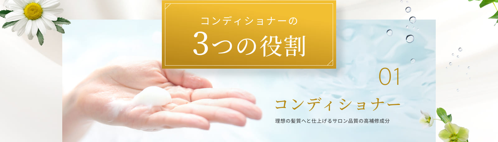 コンディショナーの3つの役割