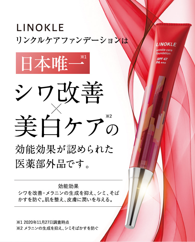 公式【LINOKLE（リノクル）】シワ改善×美白ファンデーション | さくら ...