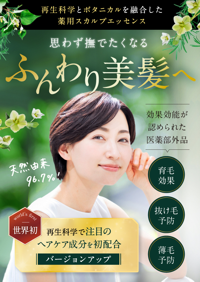公式】ハーバニエンススカルプエッセンス｜再生科学とボタニカルの力で