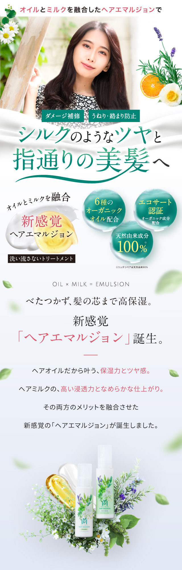 公式 ハーブガーデンヘアエマルジョン ヘアオイルとミルク両方のメリットを実現 シルクのようなツヤと指通りの美髪へ